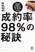 成約率98%の秘訣 お客様が心の底からYESになる