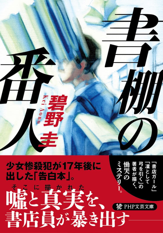 書棚の番人 (PHP文芸文庫)