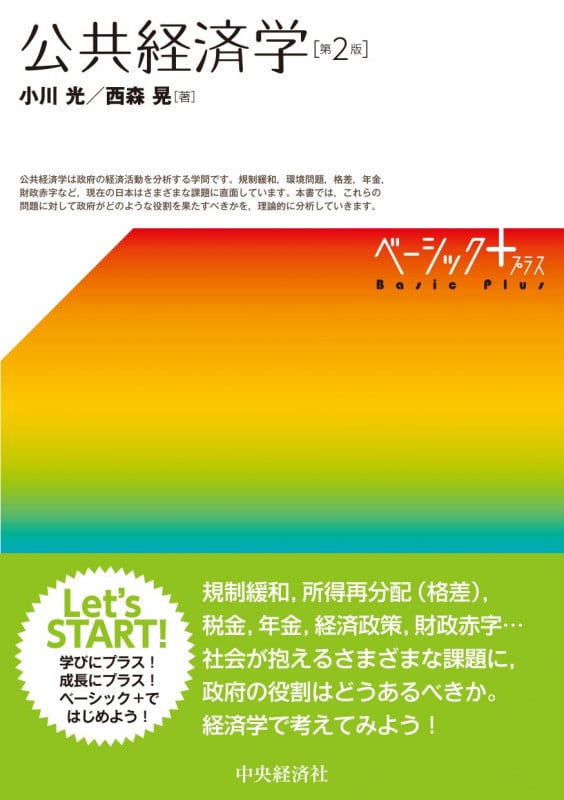 公共経済学〈第2版〉 (ベーシック+(プラス))