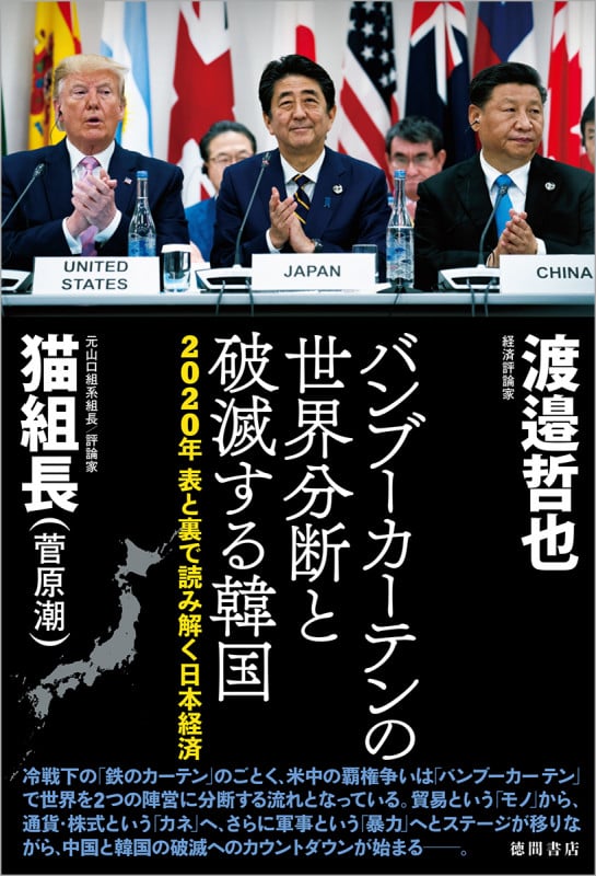 2020年 表と裏で読み解く日本経済 バンブーカーテンの世界分断と破滅する韓国の詳細を見る
