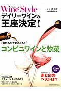 ワインスタイル デイリーワインの王座決定!