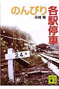 のんびり各駅停車 (講談社文庫)