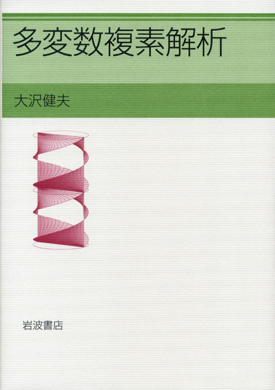 多変数複素解析