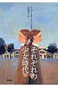 それぞれの少女時代 (群像社ライブラリー)