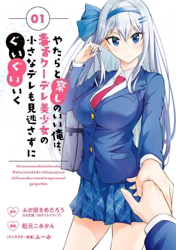 やたらと察しのいい俺は、毒舌クーデレ美少女の小さなデレも見逃さずにぐいぐいいく (01) (ガンガンC)
