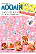 MOOMIN ムーミン ランチボックスwith朝ラク お弁当レシピ (ヒットムック料理シリーズ)