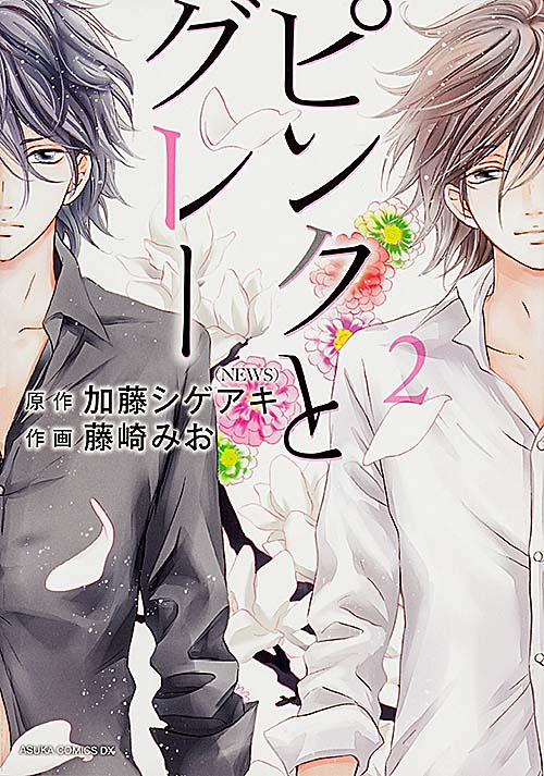 ピンクとグレー 第2巻 (あすかコミックスDX)
