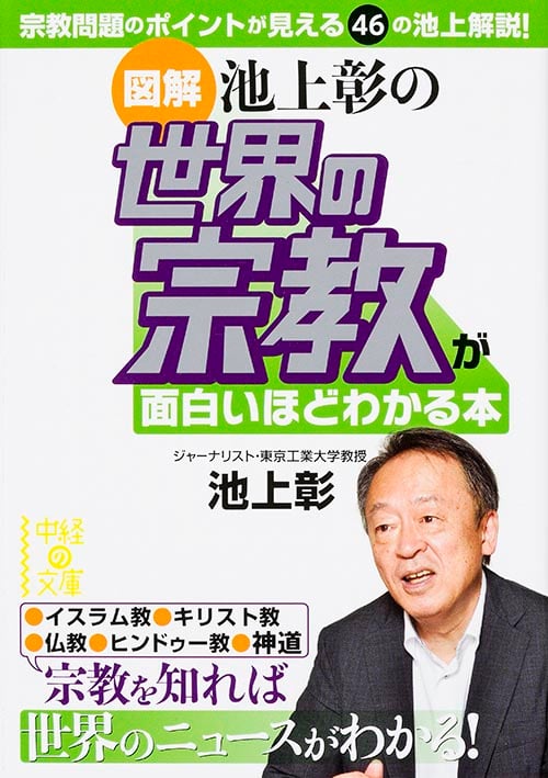 [図解]池上彰の 世界の宗教が面白いほどわかる本 (中経の文庫)の詳細を見る