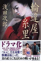 輪違屋糸里 (下) (文春文庫)