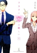 ヲタクに恋は難しい (1)