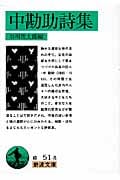 中勘助詩集 (岩波文庫)