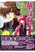 華の末裔 蒼闇の刻 (コバルト文庫)