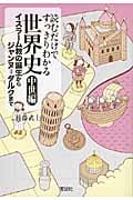 読むだけですっきりわかる世界史 中世編 イスラーム教の誕生からジャンヌ=ダルクまで (宝島SUGOI文庫)