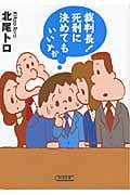 裁判長!死刑に決めてもいいすか (朝日文庫)