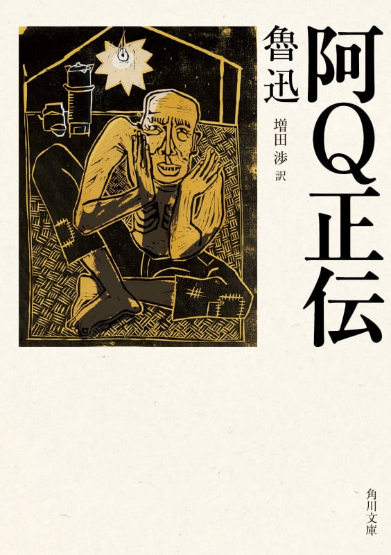 阿Q正伝 (角川文庫)