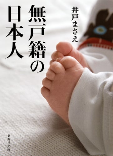 無戸籍の日本人 (集英社文庫)