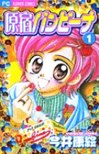 原宿バンビーナ (1) (フラワーC)