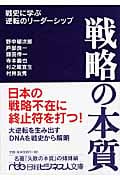 戦略の本質 戦史に学ぶ逆転のリーダーシップ (日経ビジネス人文庫)