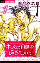 キスは0時を過ぎてから 1 (フラワーコミックス)の詳細を見る