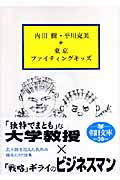 東京ファイティングキッズ (朝日文庫)