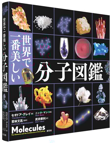 世界で一番美しい分子図鑑