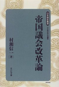帝国議会改革論 (日本歴史叢書 新装版 54)