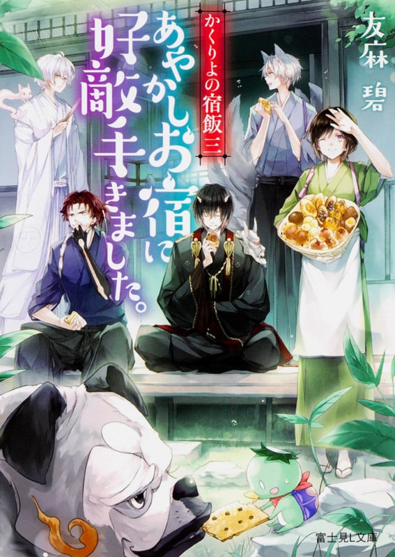 かくりよの宿飯 あやかしお宿に好敵手きました。 (三) (富士見L文庫)