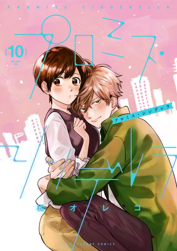 プロミス・シンデレラ (10) (裏少年サンデーコミックス)
