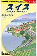 スイス (2011~2012年版) (地球の歩き方 A18)の詳細を見る
