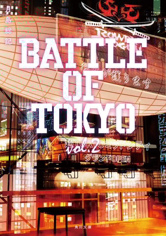 小説 BATTLE OF TOKYO (vol.2) (角川文庫)