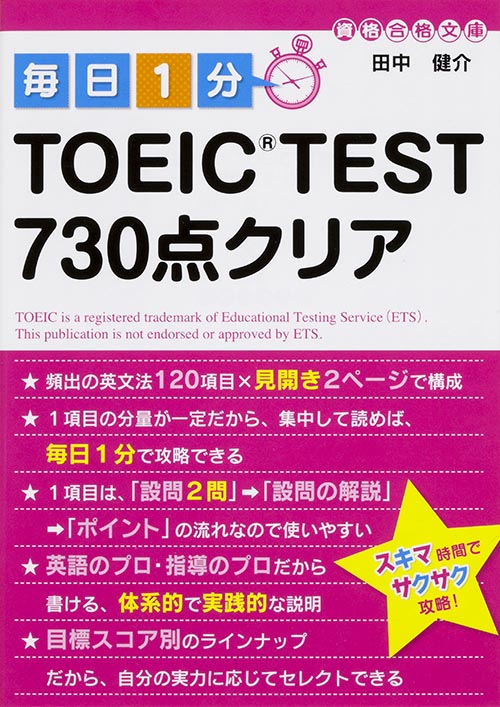 毎日1分TOEIC TEST730点クリア (中経の文庫)