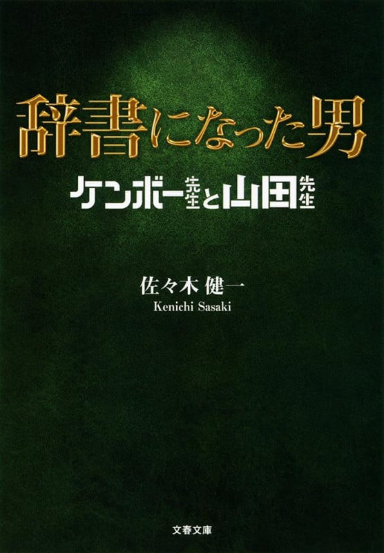 辞書になった男 ケンボー先生と山田先生 (文春文庫)
