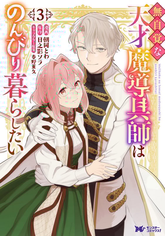 無自覚な天才魔導具師はのんびり暮らしたい (3) (モンスターCf)
