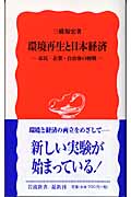 環境再生と日本経済 市民・企業・自治体の挑戦 (岩波新書)の詳細を見る