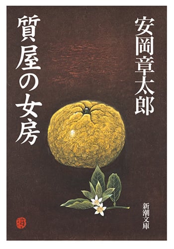 質屋の女房 (新潮文庫)