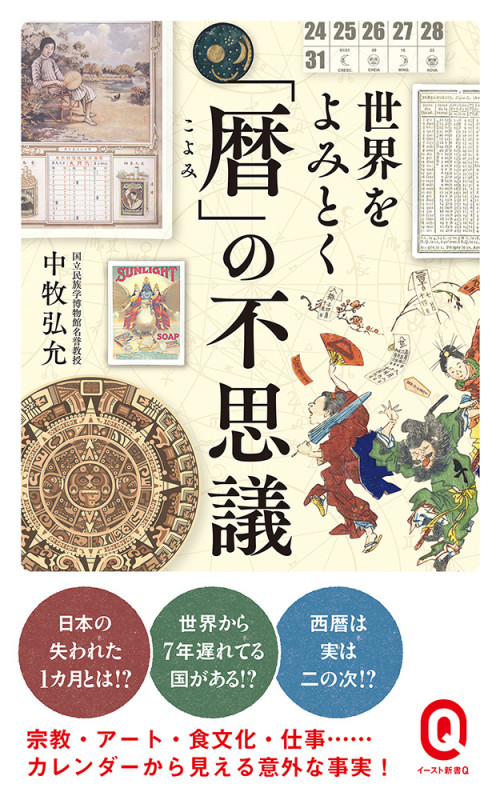 世界をよみとく「暦」の不思議 (イースト新書Q)