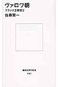 ヴァロワ朝 フランス王朝史2 (講談社現代新書)