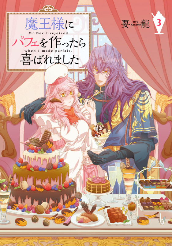 魔王様にパフェを作ったら喜ばれました (3) (フロースC)