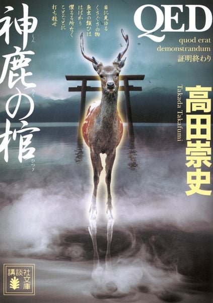 QED 神鹿の棺 (講談社文庫)
