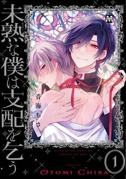 未熟な僕は支配を乞う 1