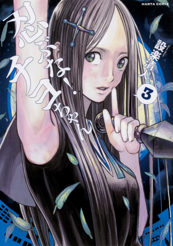 忍ぶな! チヨちゃん 3巻 (ハルタコミックス)