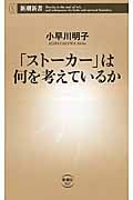 「ストーカー」は何を考えているか (新潮新書)