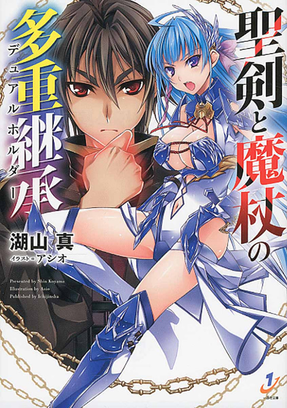 聖剣と魔杖の多重継承 (一迅社文庫)