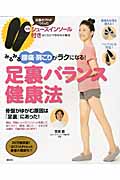 みるみる腰痛・肩こりがラクになる! 足裏バランス健康法 特製シューズインソール付き