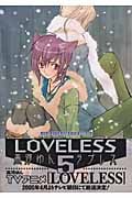 LOVELESS (5) (ゼロサムC)