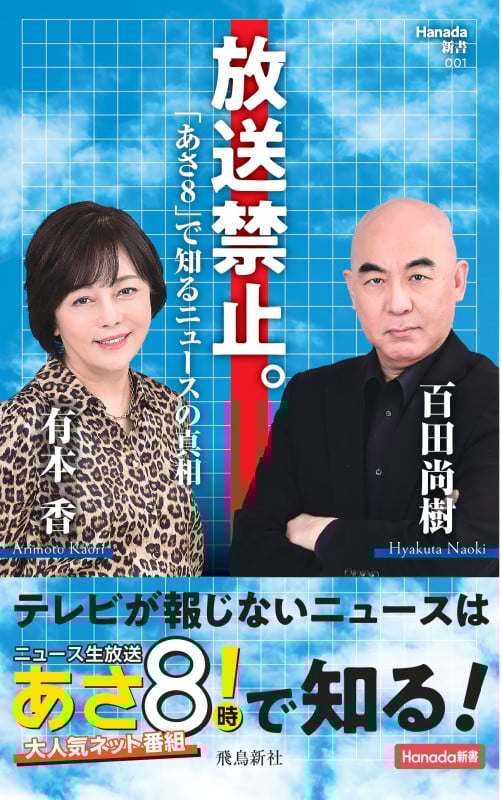 放送禁止。「あさ8」で知るニュースの真相 (Hanada新書 001)
