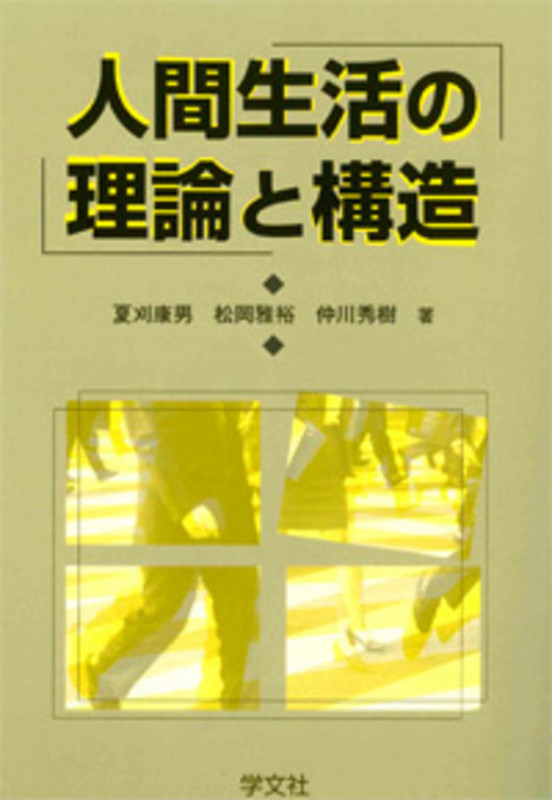 人間生活の理論と構造