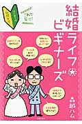 結婚ライフビギナーズ