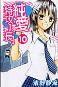 純愛特攻隊長! (10) (別冊フレンドKC)