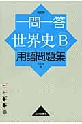 一問一答 世界史B 用語問題集 改訂版